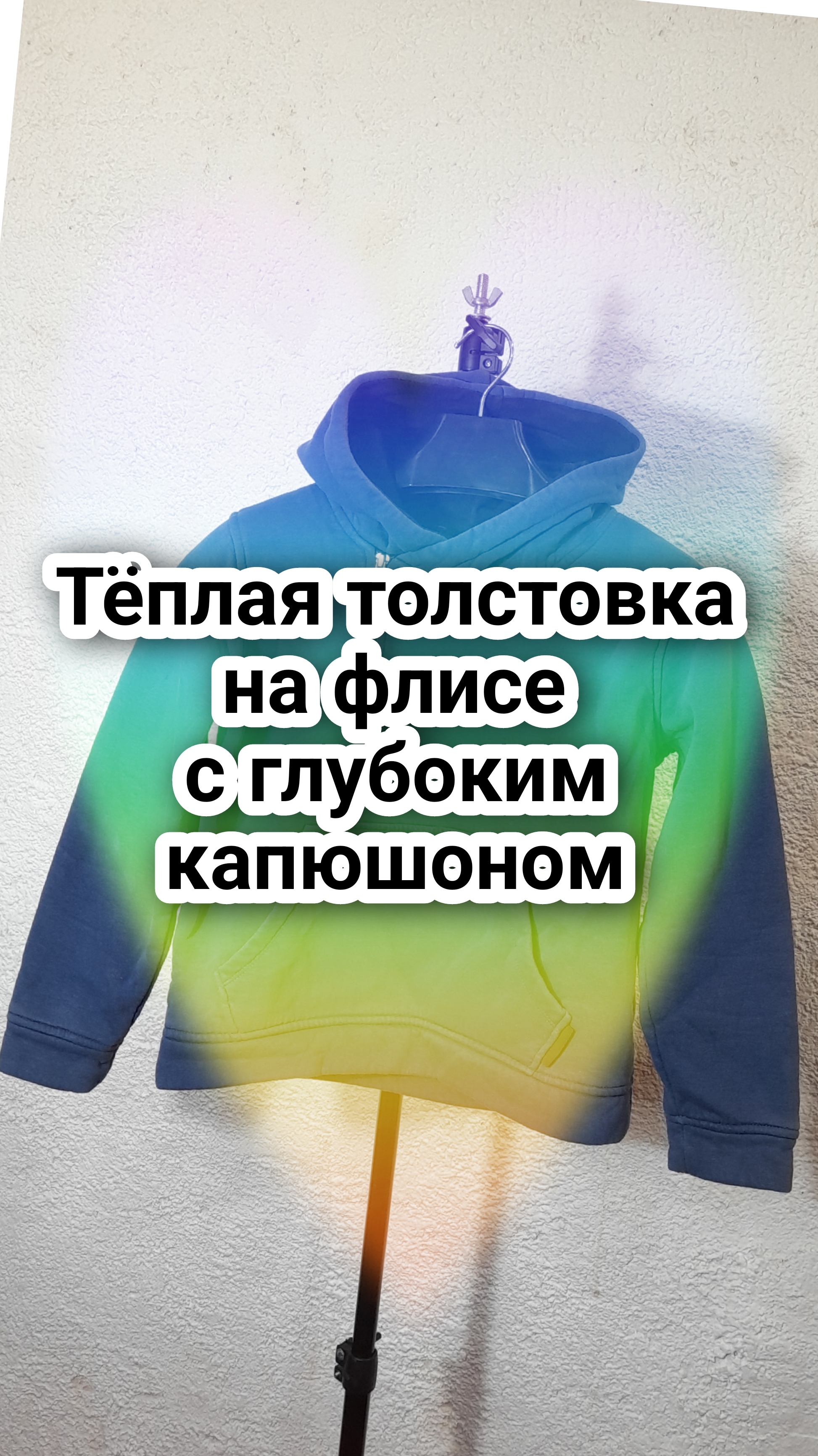 Тёплая толстовка на флисе с глубоким капюшоном смотреть онлайн