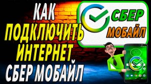 Как подключить интернет сбер мобайл