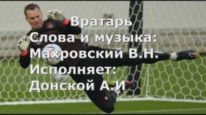 Песня---Вратарь.