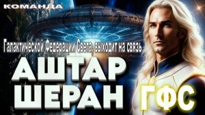 Аштар и команда Галактической Федерации Света, выходит на связь