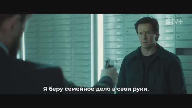 Семейный план 2 — Русский трейлер (Субтитры, 2025) Марк Уолберг смотреть онлайн
