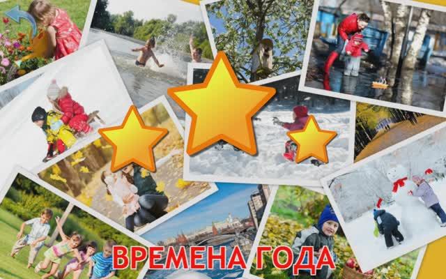Изучаем Времена года. Карточки Домана для детей. Учимся играя. смотреть онлайн