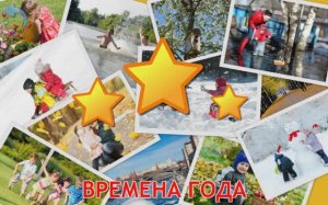 Изучаем Времена года. Карточки Домана для детей. Учимся играя.