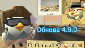 ОБЗОР ОБНОВЛЕНИЯ чикен гана 4.9.0! |Chicken Gun| |Чикен Ган|
