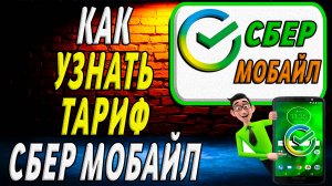 Как узнать тариф на сбер мобайл