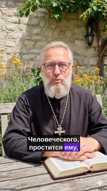 Знаешь ли ты? Есть один грех, который Бог никогда не простит! смотреть онлайн