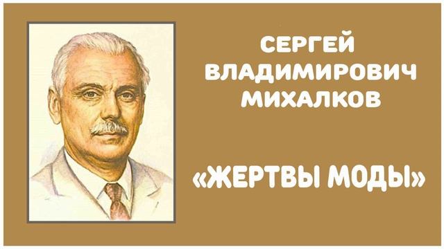 Жертвы Моды | С. В. Михалков смотреть онлайн