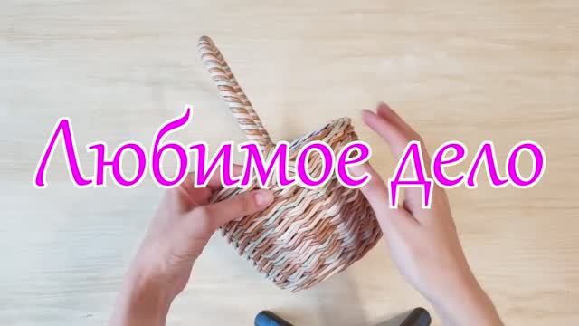 Прочная ручка к плетеной корзине! МК! Любимое дело. смотреть онлайн