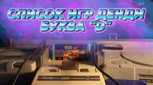Игры Денди на букву «D», о существовании которых вы никогда не знали