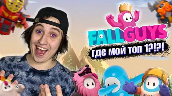 FALL GUYS ПРОИГРАЛ ВЫПОЛНЯЙ НАКАЗАНИЕ!!!