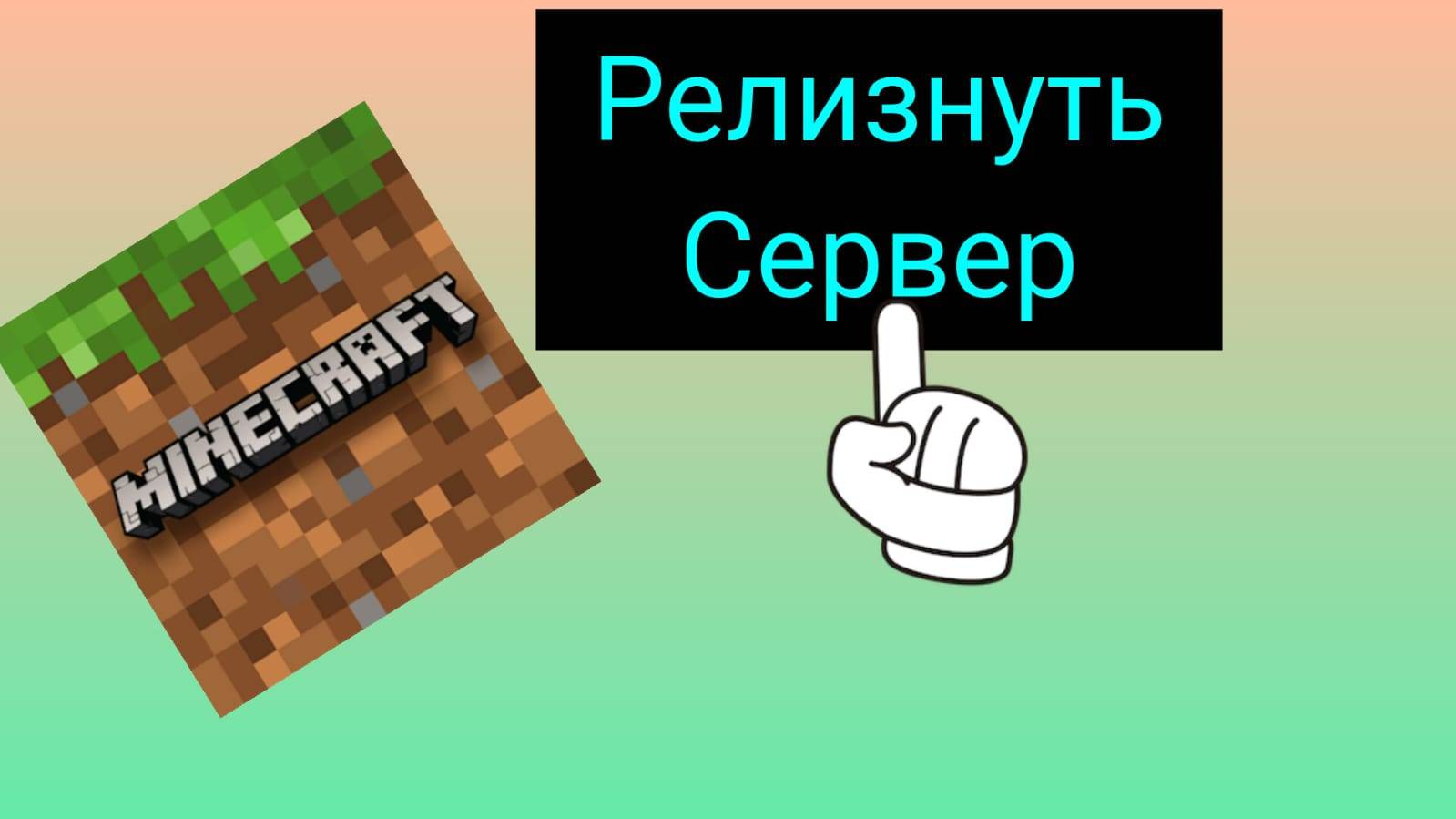 Релиз Майнкрафт Сервера! + Раздача.