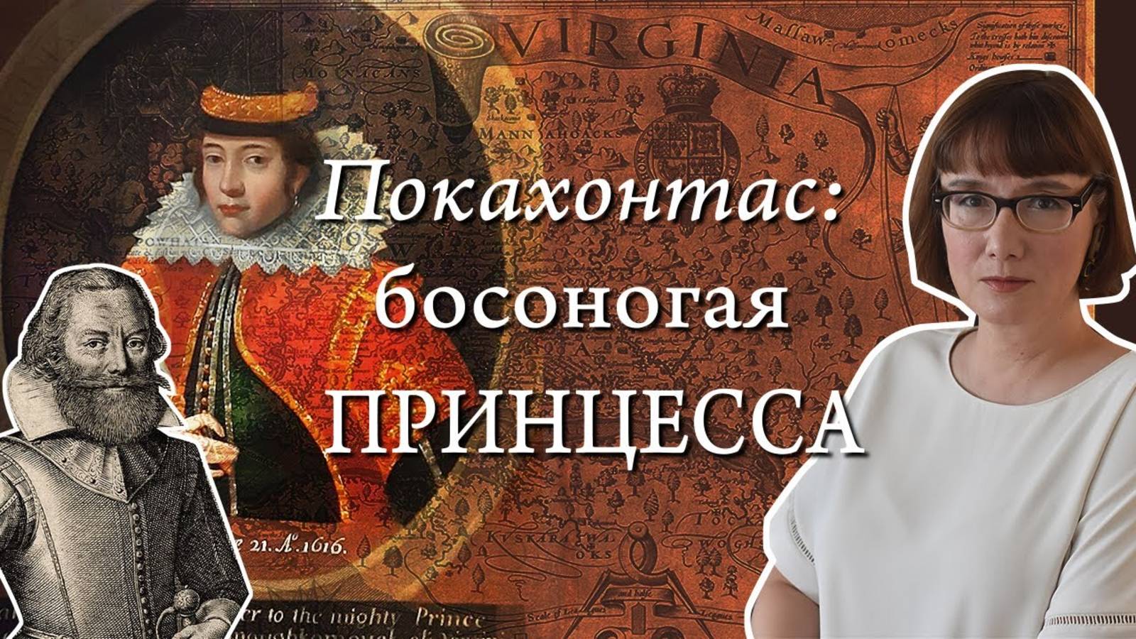 Капитан Смит и Покахонтас совсем не любовная история. смотреть онлайн