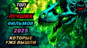 ТОП ФИЛЬМОВ 2025 КОТОРЫЕ УЖЕ ВЫШЛИ