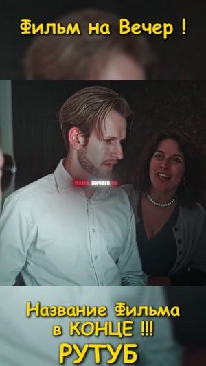 Фильм на вечер