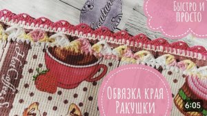 Обвязка края "Ракушки"