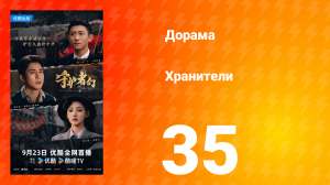 Хранители 35 серия