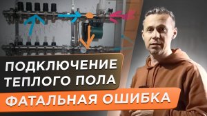 Почему теплый пол не греет? Фатальная ошибка подключения теплого пола!