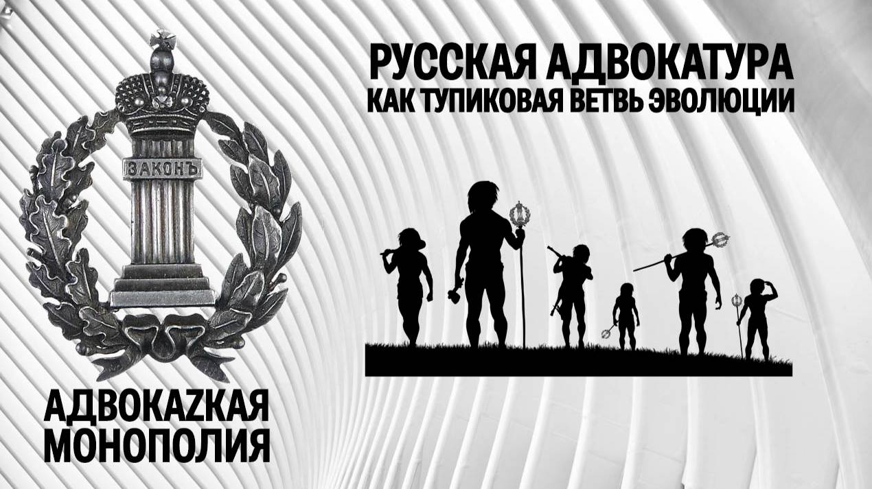 Русская адвокатура как тупиковая ветвь эволюции смотреть онлайн