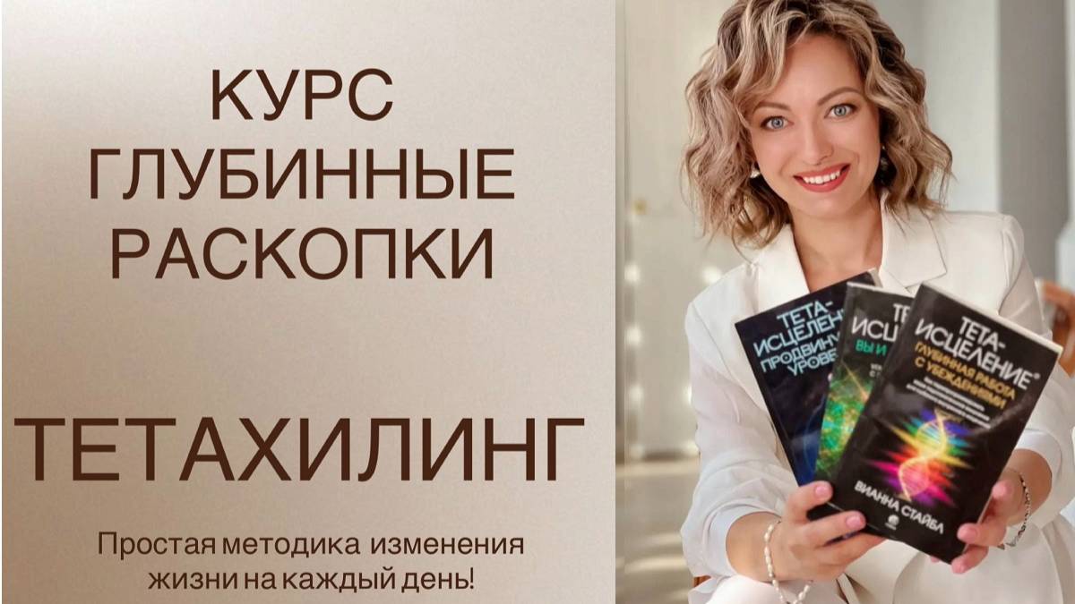 Курс Глубинные раскопки. Обучение методике Тетахилинг