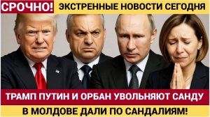 Срочно! После саммита в Будапеште Путин Орбан и Трамп Уволят Майю Санду из Молдовы