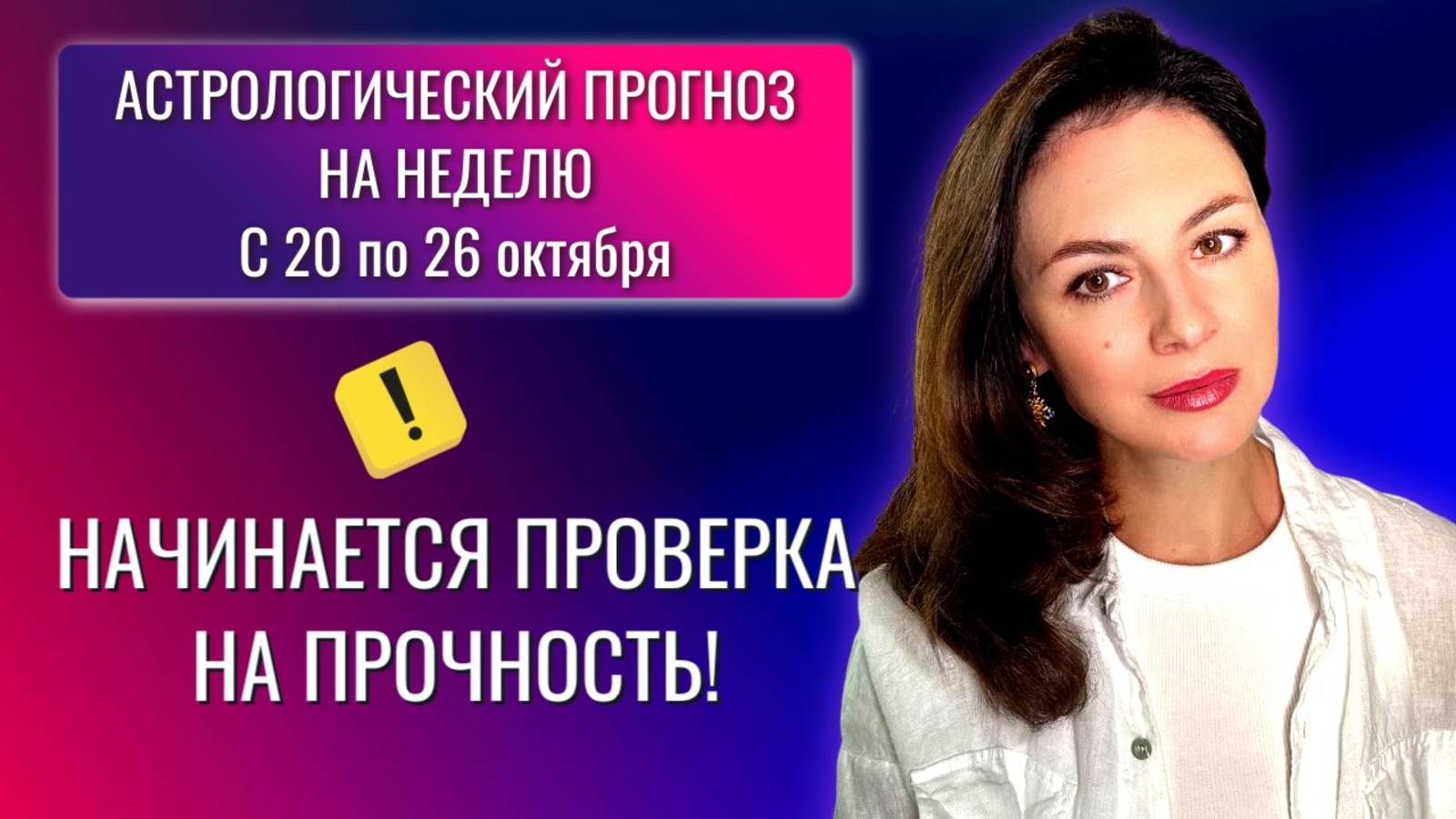 ОСТОРОЖНО: СОБЛАЗНЫ И БОЛЬШИЕ НАДЕЖДЫ! ПРОГНОЗ на НЕДЕЛЮ с 20 по 26 ОКТЯБРЯ 2025г. смотреть онлайн
