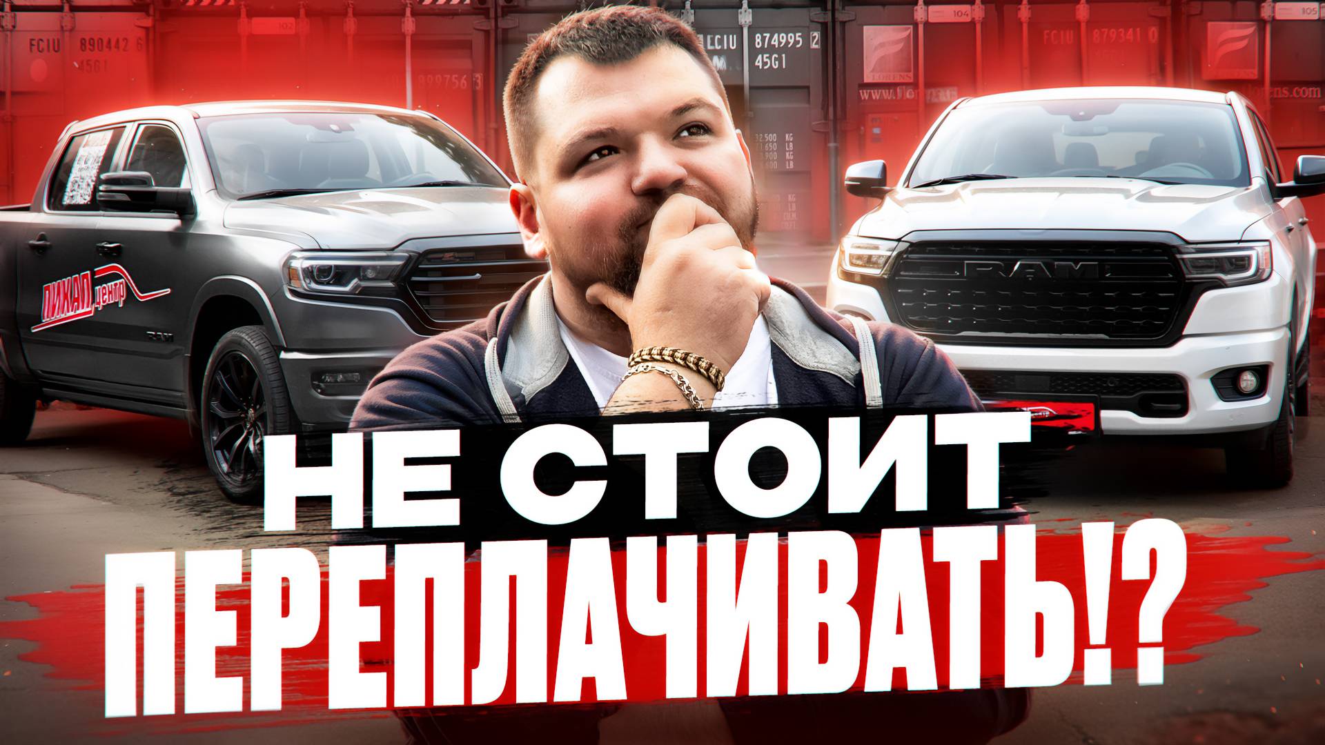 Ram 1500 V8 5,7 против 3 литров турбо! Это разные автомобили?! #пикапцентр #ram1500 #обзор смотреть онлайн