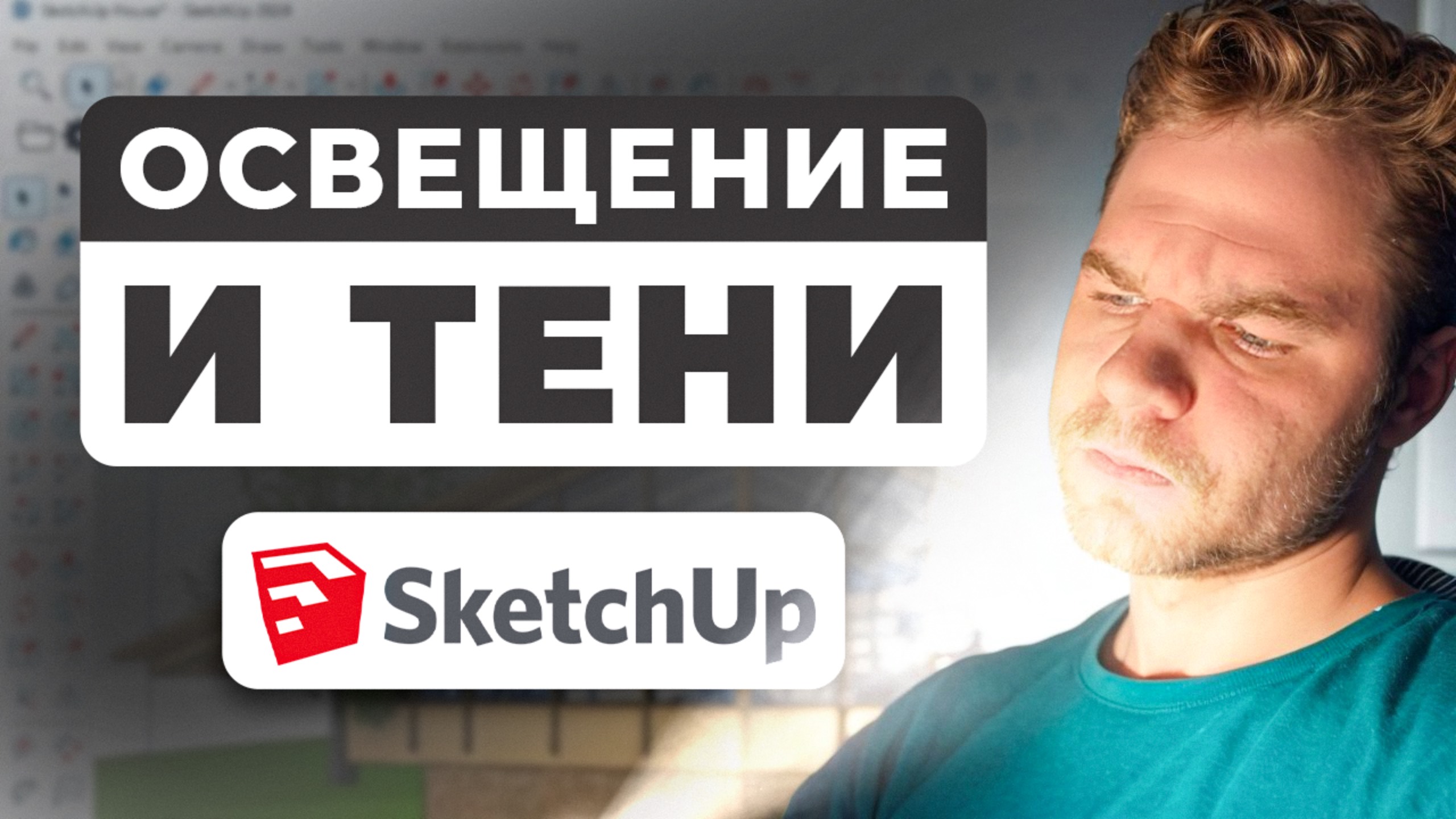 SketchUp | Освещение и тени для реалистичного интерьера! смотреть онлайн