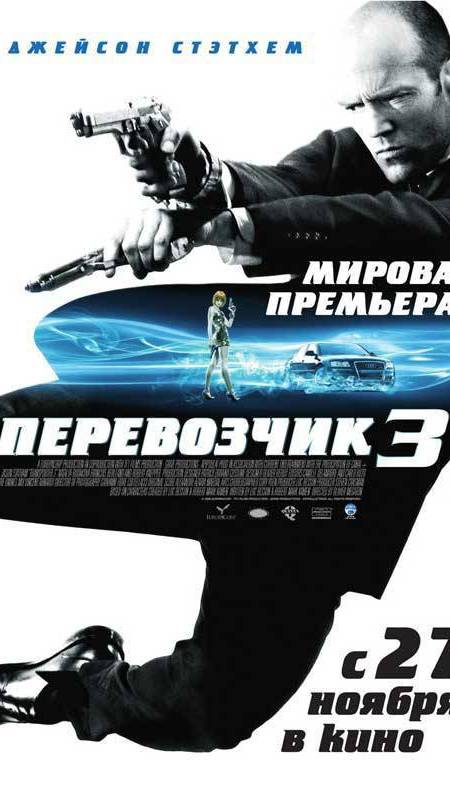Перевозчик 3 Transporter 3 смотреть онлайн