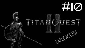 Великое Приключение 2: Ранний Доступ | Titan Quest 2: Early Access | часть 10