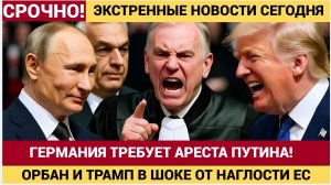 СЕНСАЦИЯ!! Орбан в Шоке! Венгрии потребовали исполнить решение МУС на саммите РФ США