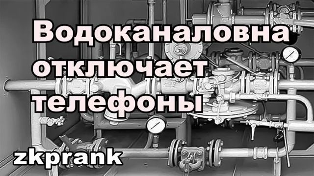 zkprank ВОДОКАНАЛОВНА ОТКЛЮЧАЕТ ТЕЛЕФОНЫ смотреть онлайн