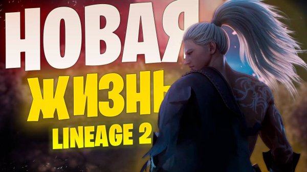 Мировое обновление Lineage 2 - что нас ждет?
