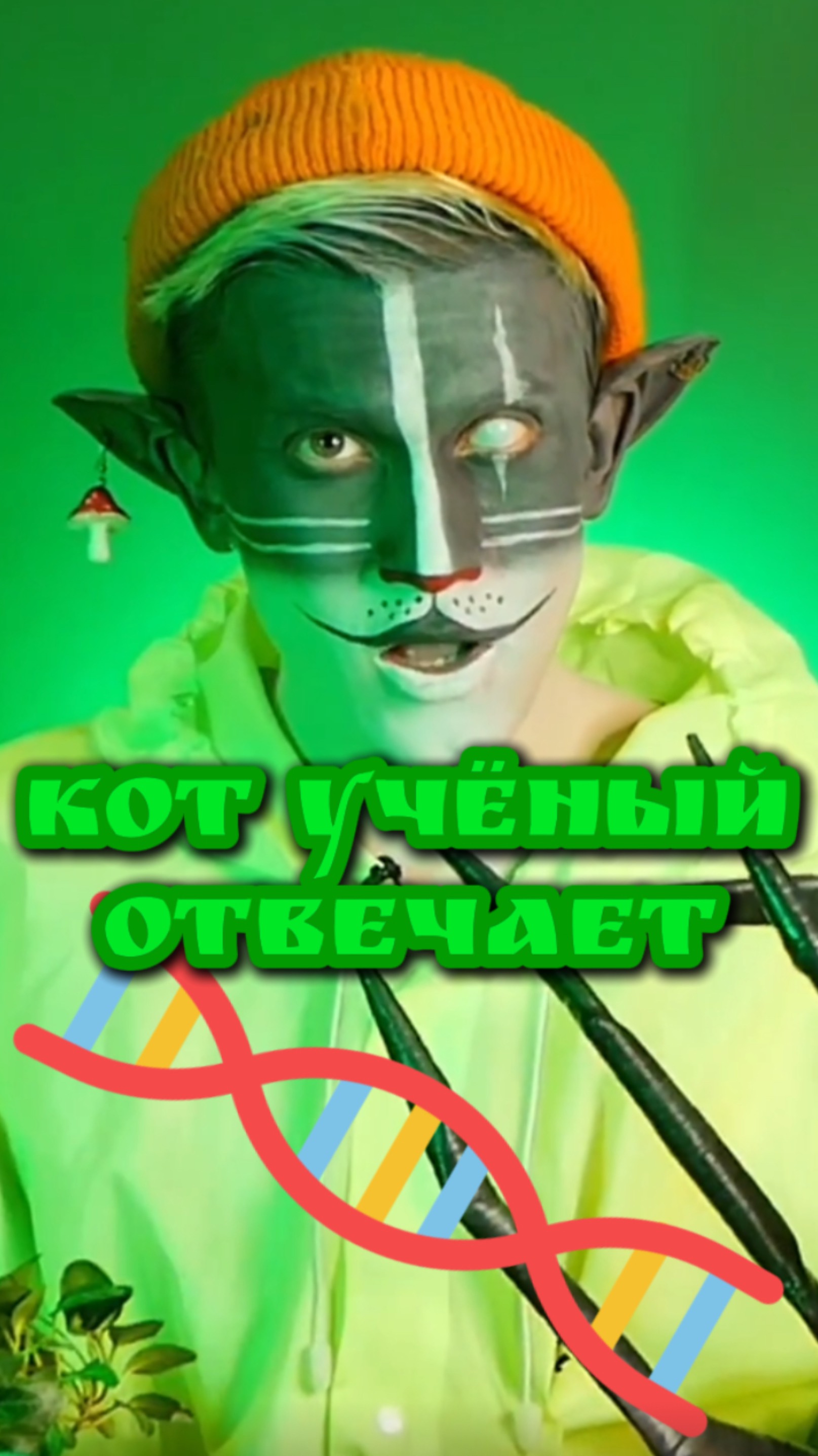 Кот Учёный и ДНК 🧬 смотреть онлайн