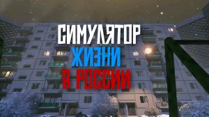 СИМУЛЯТОР ЖИЗНИ В РОССИИ: ШХД ЗИМА - АТМОСФЕРНЫЕ ИГРЫ