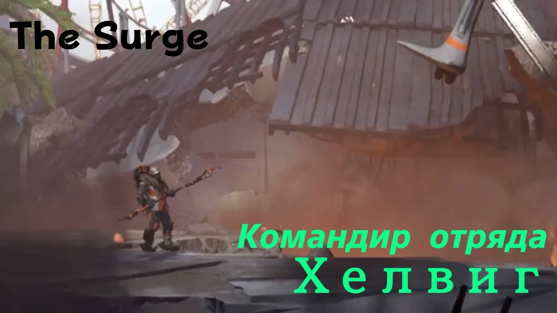 The Surge - босс Командир отряда Хелвиг (PS5 Pro)
