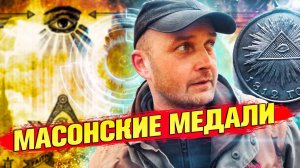 Тайные Знаки Масонов: Коп с Металлоискателем в Деревне XVIII Века