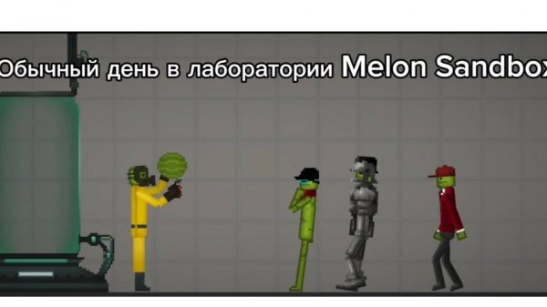 Обычный день в лаборатории Melon Sandbox