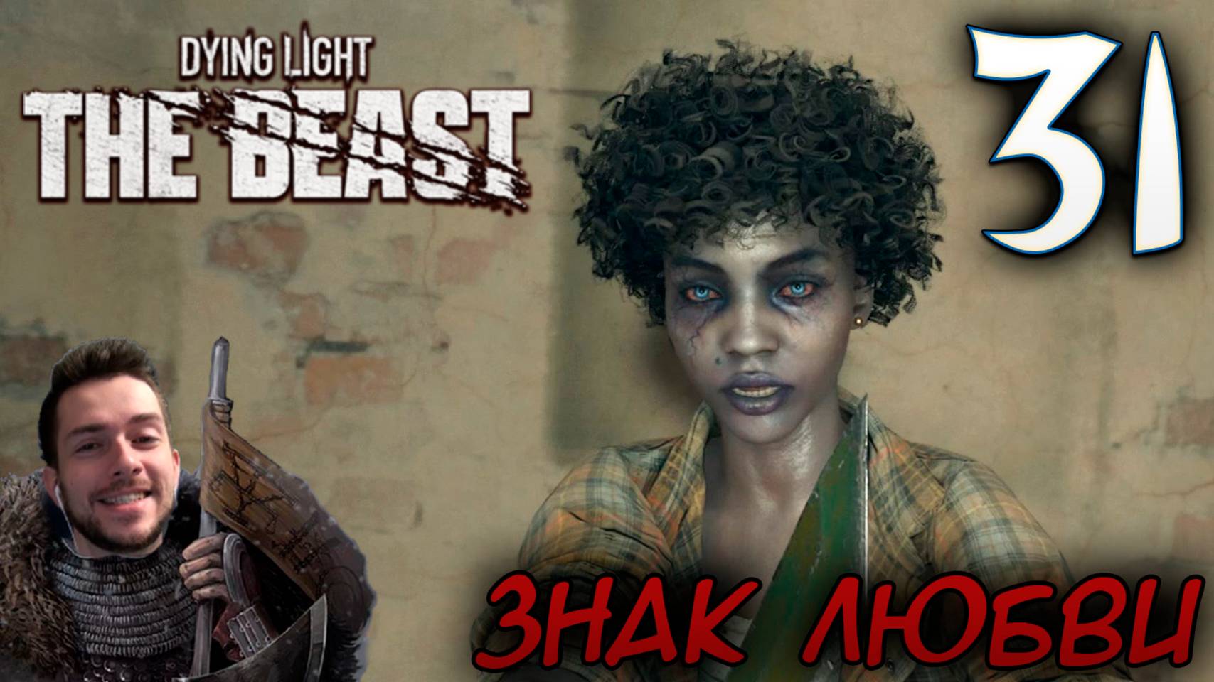 Dying Light The Beast ПРОХОЖДЕНИЕ НА РУССКОМ #31 ЗНАК ЛЮБВИ смотреть онлайн