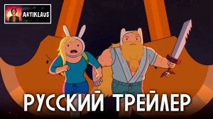 Время приключений: Фиона и Кейк (2 сезон) (русский трейлер)