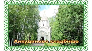 Родные Анастасии Заворотнюк на кладбище Анкудиново