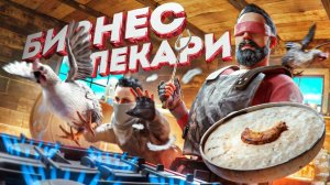 ПЕКАРИ ПОД ПРИКРЫТИЕМ  Нас ненавидит весь сервер.