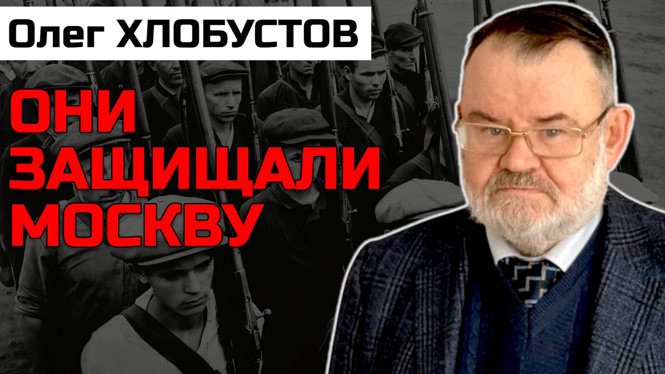 Ополченцы: Неизвестные защитники Москвы | Олег ХЛОБУСТОВ смотреть онлайн