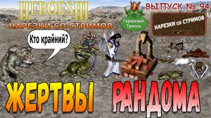 Жертвы рандома (Герои 3 - Нарезки)