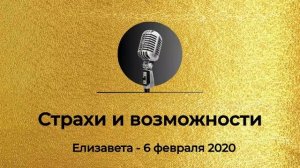 Спикерская Золотого фонда АНЗ «Страхи и возможности» Елизавета, 06 февраля 2020 года