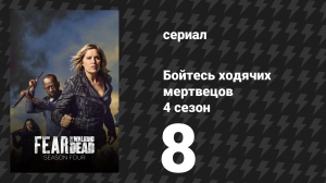Бойтесь ходячих мертвецов 4 сезон 8 серия «Никто не ушёл» (сериал, 2018)
