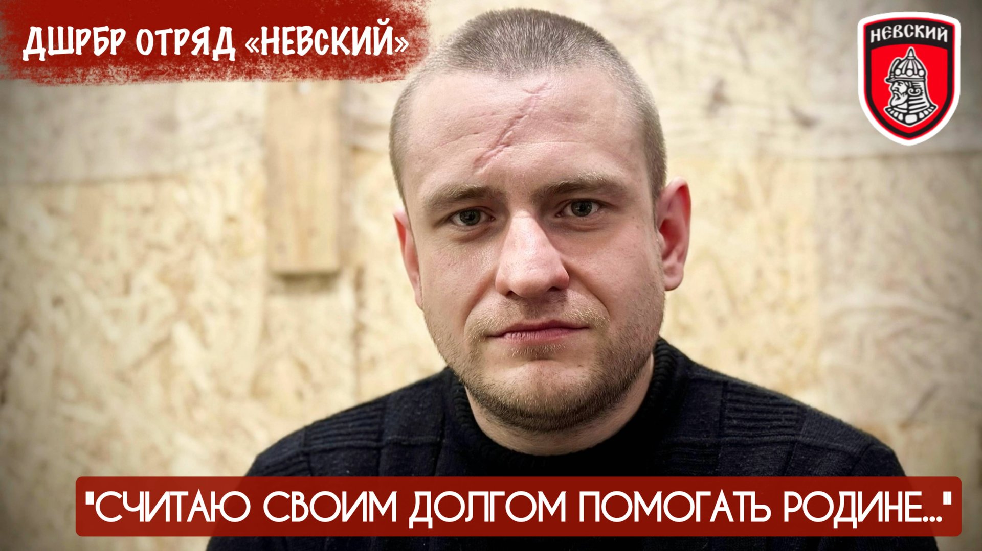 "СЧИТАЮ СВОИМ ДОЛГОМ СЛУЖИТЬ РОДИНЕ" позывной ХАНТЕР ДШРБР Отряд "НЕВСКИЙ" : военкор Марьяна Наумова смотреть онлайн