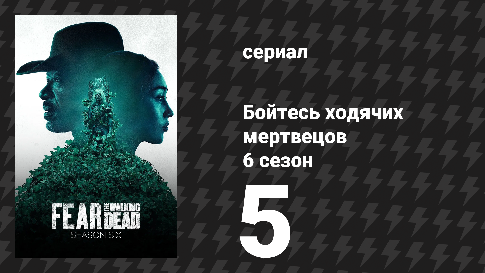 Бойтесь ходячих мертвецов 6 сезон 5 серия «Милая» (сериал, 2020)