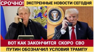 Срочно! Владимир Путин озвучил Трампу УСЛОВИЯ РОССИИ по завершению СВО! Трамп был ОШАРАШЕН!