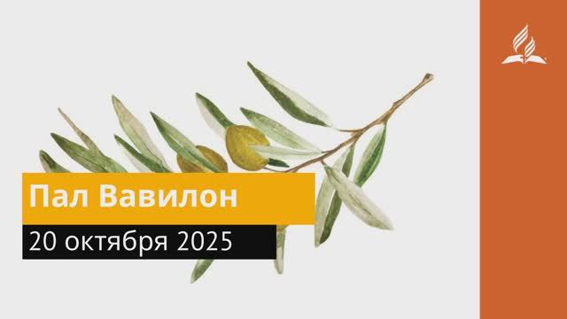20 октября 2025. Пал Вавилон. Под сенью благодати. смотреть онлайн