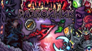 Полное прохождение Каламити За Разбойника [Террария каламити гайд на разбойника] • Terraria calamity